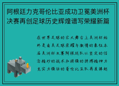 阿根廷力克哥伦比亚成功卫冕美洲杯决赛再创足球历史辉煌谱写荣耀新篇章