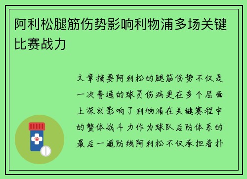 阿利松腿筋伤势影响利物浦多场关键比赛战力