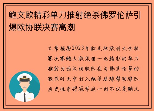 鲍文欧精彩单刀推射绝杀佛罗伦萨引爆欧协联决赛高潮