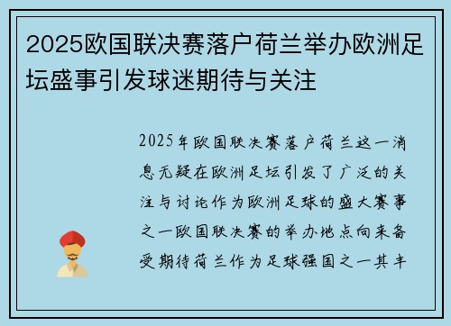 2025欧国联决赛落户荷兰举办欧洲足坛盛事引发球迷期待与关注