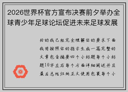 2026世界杯官方宣布决赛前夕举办全球青少年足球论坛促进未来足球发展