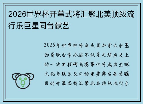 2026世界杯开幕式将汇聚北美顶级流行乐巨星同台献艺