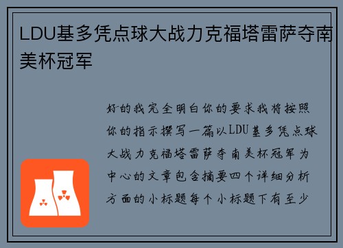 LDU基多凭点球大战力克福塔雷萨夺南美杯冠军