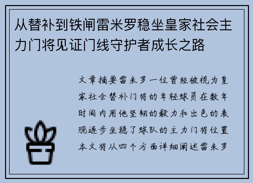 从替补到铁闸雷米罗稳坐皇家社会主力门将见证门线守护者成长之路