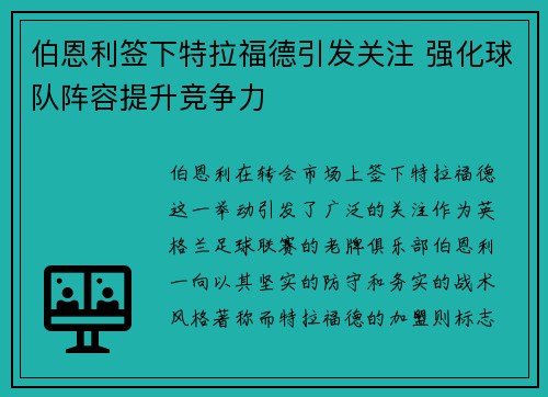伯恩利签下特拉福德引发关注 强化球队阵容提升竞争力
