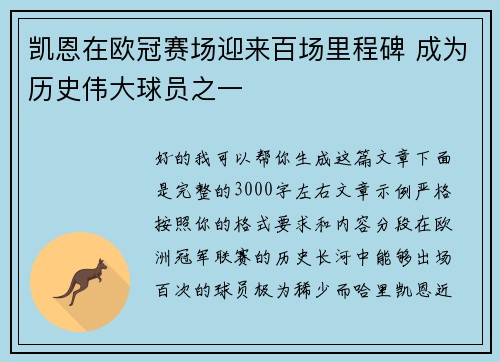 凯恩在欧冠赛场迎来百场里程碑 成为历史伟大球员之一