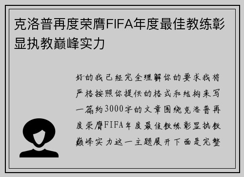 克洛普再度荣膺FIFA年度最佳教练彰显执教巅峰实力