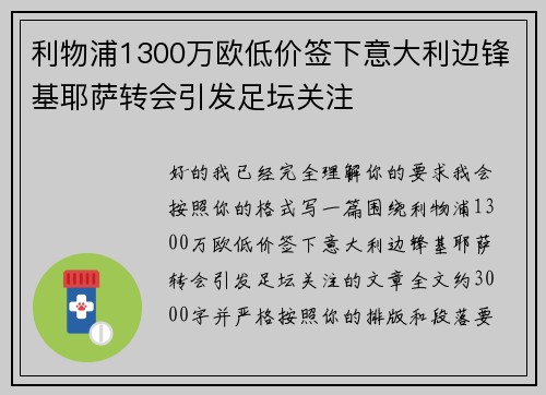 利物浦1300万欧低价签下意大利边锋基耶萨转会引发足坛关注