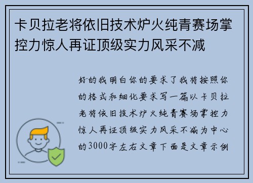 卡贝拉老将依旧技术炉火纯青赛场掌控力惊人再证顶级实力风采不减