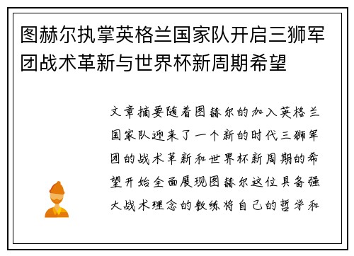 图赫尔执掌英格兰国家队开启三狮军团战术革新与世界杯新周期希望