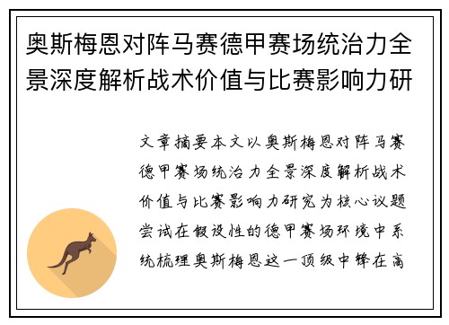 奥斯梅恩对阵马赛德甲赛场统治力全景深度解析战术价值与比赛影响力研究