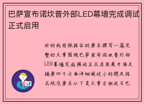 巴萨宣布诺坎普外部LED幕墙完成调试正式启用