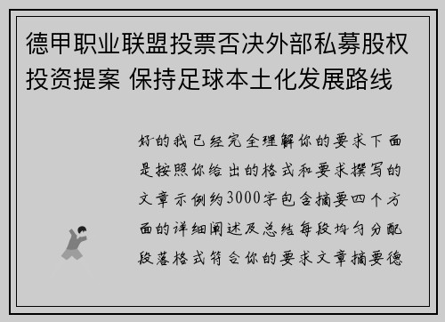 德甲职业联盟投票否决外部私募股权投资提案 保持足球本土化发展路线