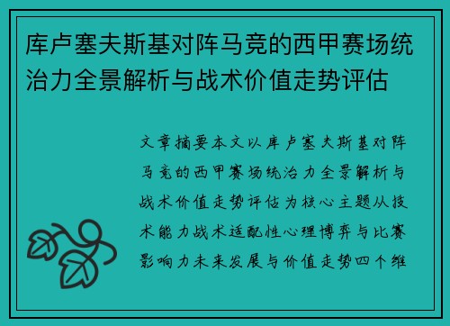 库卢塞夫斯基对阵马竞的西甲赛场统治力全景解析与战术价值走势评估