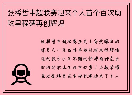 张稀哲中超联赛迎来个人首个百次助攻里程碑再创辉煌
