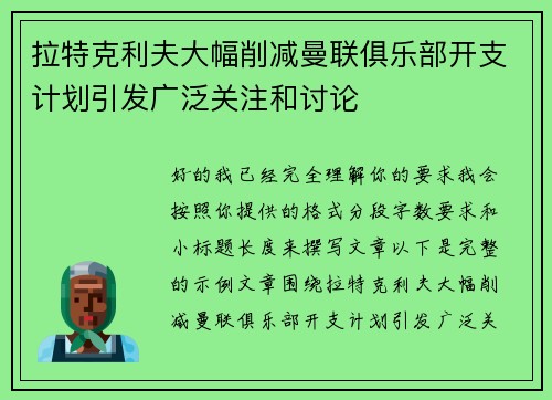 拉特克利夫大幅削减曼联俱乐部开支计划引发广泛关注和讨论