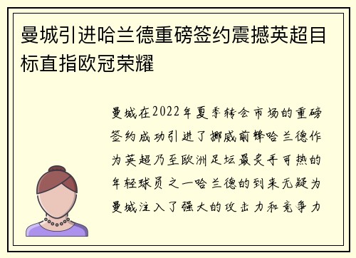 曼城引进哈兰德重磅签约震撼英超目标直指欧冠荣耀