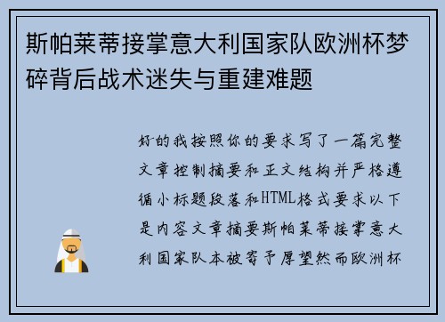 斯帕莱蒂接掌意大利国家队欧洲杯梦碎背后战术迷失与重建难题