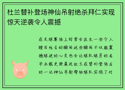 杜兰替补登场神仙吊射绝杀拜仁实现惊天逆袭令人震撼