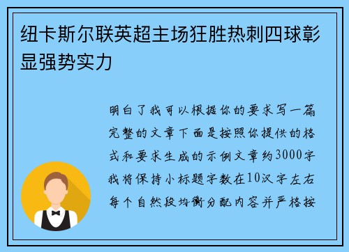 纽卡斯尔联英超主场狂胜热刺四球彰显强势实力