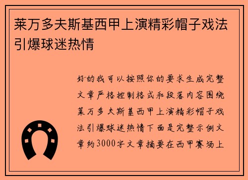 莱万多夫斯基西甲上演精彩帽子戏法引爆球迷热情