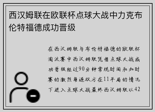 西汉姆联在欧联杯点球大战中力克布伦特福德成功晋级