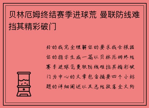 贝林厄姆终结赛季进球荒 曼联防线难挡其精彩破门