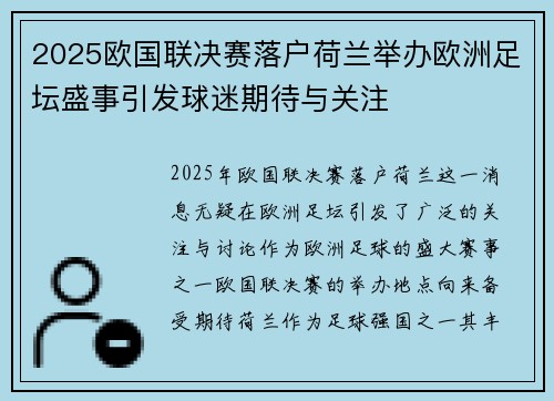 2025欧国联决赛落户荷兰举办欧洲足坛盛事引发球迷期待与关注