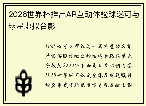 2026世界杯推出AR互动体验球迷可与球星虚拟合影