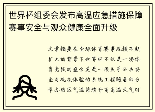 世界杯组委会发布高温应急措施保障赛事安全与观众健康全面升级