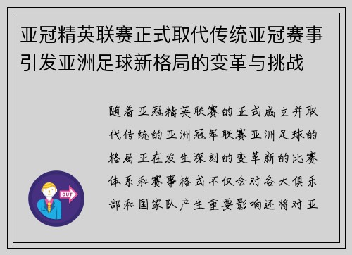 亚冠精英联赛正式取代传统亚冠赛事引发亚洲足球新格局的变革与挑战