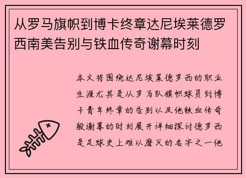 从罗马旗帜到博卡终章达尼埃莱德罗西南美告别与铁血传奇谢幕时刻