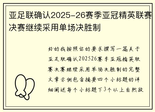 亚足联确认2025-26赛季亚冠精英联赛决赛继续采用单场决胜制