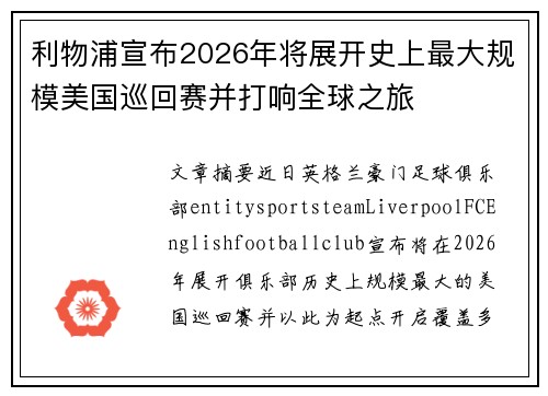 利物浦宣布2026年将展开史上最大规模美国巡回赛并打响全球之旅