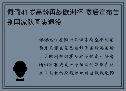 佩佩41岁高龄再战欧洲杯 赛后宣布告别国家队圆满退役