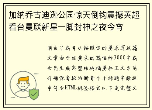 加纳乔古迪逊公园惊天倒钩震撼英超看台曼联新星一脚封神之夜今宵