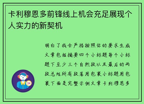 卡利穆恩多前锋线上机会充足展现个人实力的新契机