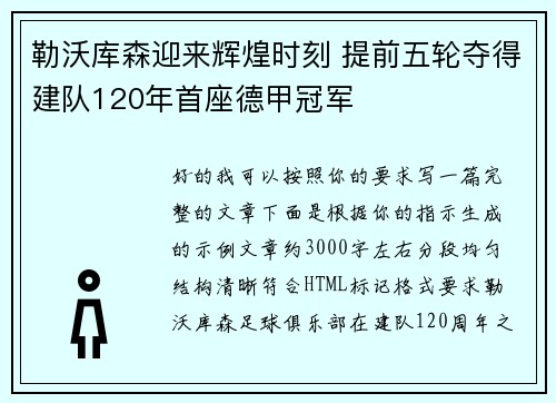 勒沃库森迎来辉煌时刻 提前五轮夺得建队120年首座德甲冠军