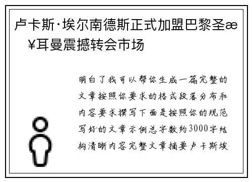 卢卡斯·埃尔南德斯正式加盟巴黎圣日耳曼震撼转会市场