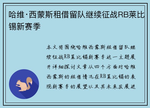 哈维·西蒙斯租借留队继续征战RB莱比锡新赛季