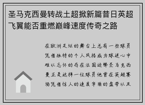 圣马克西曼转战土超掀新篇昔日英超飞翼能否重燃巅峰速度传奇之路