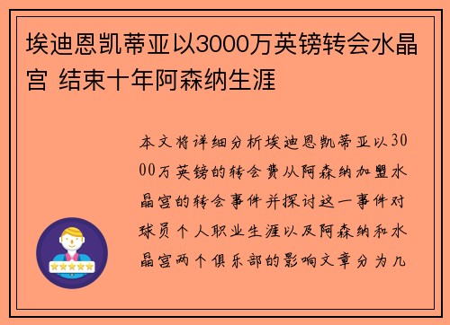 埃迪恩凯蒂亚以3000万英镑转会水晶宫 结束十年阿森纳生涯