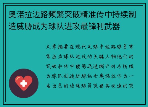 奥诺拉边路频繁突破精准传中持续制造威胁成为球队进攻最锋利武器