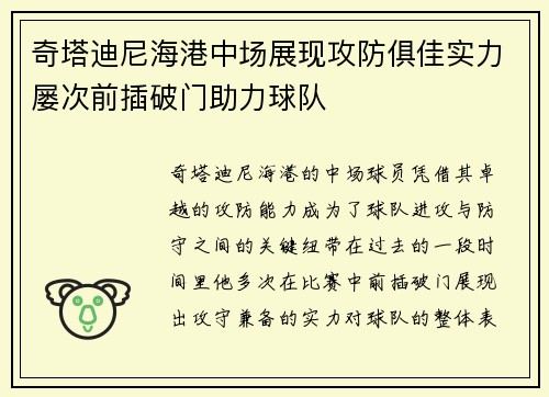 奇塔迪尼海港中场展现攻防俱佳实力屡次前插破门助力球队