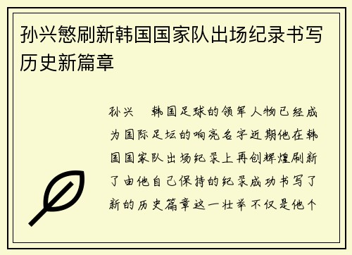 孙兴慜刷新韩国国家队出场纪录书写历史新篇章