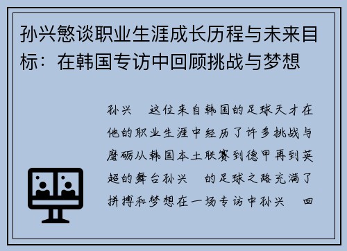 孙兴慜谈职业生涯成长历程与未来目标：在韩国专访中回顾挑战与梦想