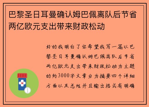 巴黎圣日耳曼确认姆巴佩离队后节省两亿欧元支出带来财政松动