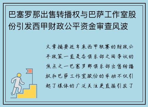 巴塞罗那出售转播权与巴萨工作室股份引发西甲财政公平资金审查风波