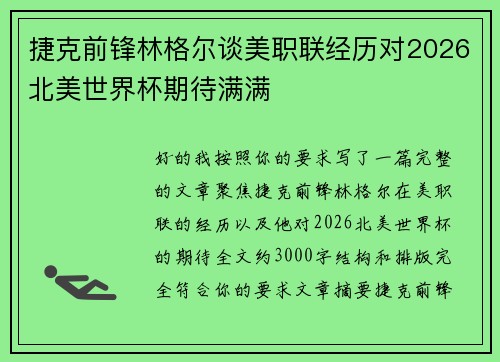 捷克前锋林格尔谈美职联经历对2026北美世界杯期待满满