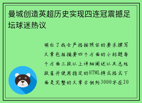 曼城创造英超历史实现四连冠震撼足坛球迷热议